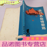 正 九成新贵州各族情歌选