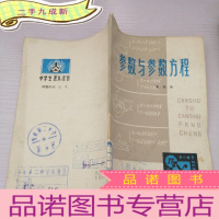 正 九成新参数与参数方程