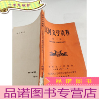 正 九成新民间文学资料第二集