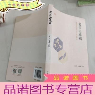 正 九成新老医治难病——燕赵名医薛芳50年临证经验