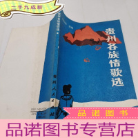 正 九成新贵州各族情歌选(对歌)