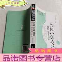 正 九成新中医师承学堂:六经八纲方证解析《伤寒论》中医师承学堂