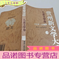 正 九成新贵州新文学大系:1919~1989儿童文学卷