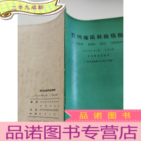 正 九成新贵州地质科技情报1979/1