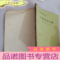 正 九成新贵州历史人物资料汇辑增刊之二