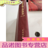 正 九成新贵阳市国土资源志