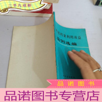 正 九成新贵州省档案利用效益实例选编