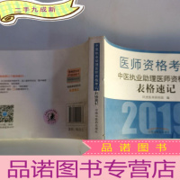 正 九成新中医执业助理医师资格考试表格速记·执业医师资格考试通关系列