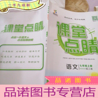 正 九成新课堂点睛,语文七年级上册教师用书+导学案+读背手册