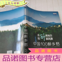 正 九成新去醉美地方,拍醉美风景:中国100醉乡愁