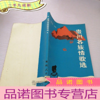 正 九成新贵州各族情歌选