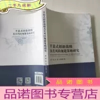 正 九成新开放式创新战略及其风险规避策略研究