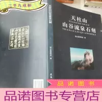 正 九成新天柱山山谷流泉石刻