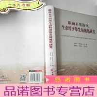 正 九成新临汾百里汾河生态经济带发展规划研究