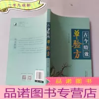 正 九成新古今单验方