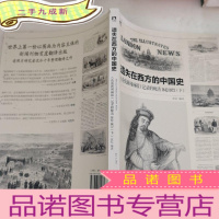 正 九成新遗失在西方的中国史:《伦敦新闻画报》记录的晚清(1842-1873)下