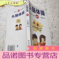 正 九成新头脑体操.第16集.放逐你的脑力做一次长途旅行