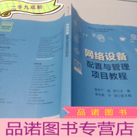 正 九成新网络设备配置与管理项目教程