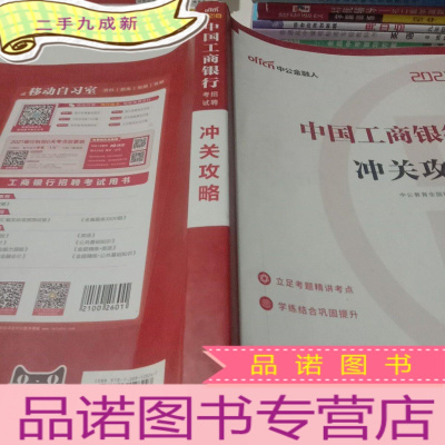 正 九成新工商银行招聘考试中公2021中国工商银行招聘考试冲关攻略