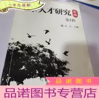 正 九成新人事人才研究文选第一辑
