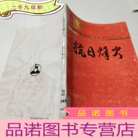 正 九成新抗日烽火