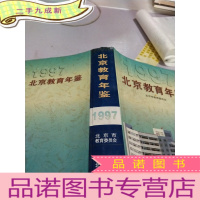正 九成新北京民办学校特色发展的理论与实践