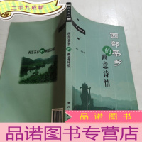 正 九成新西部茶乡的画意诗情