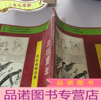 正 九成新总统童年-连环画精选集