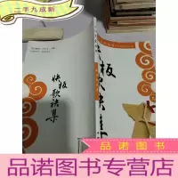 正 九成新人口文化丛书 快板歌诀集