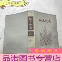 正 九成新新五代史卷一.卷七四