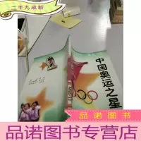 正 九成新中国奥运之星9