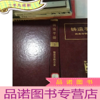 正 九成新铸造手册 第3卷铸造非铁合金