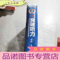 正 九成新口语突破系列·第2辑·李阳疯狂英语:突破听力5(书1本+1张MP3)