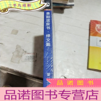 正 九成新贵阳蓝皮书-贵阳城市创新发展报告修文篇