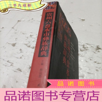 正 九成新贵州六盘水市彝族辞典