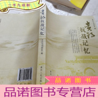 正 九成新贵阳抗战记忆