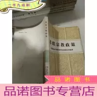 正 九成新苏联宗教政策
