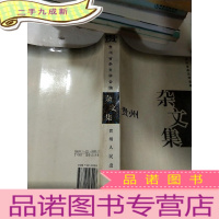正 九成新贵州杂文集