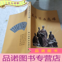 正 九成新王阳明在龙场。