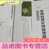 正 九成新贵州省理论创新课题