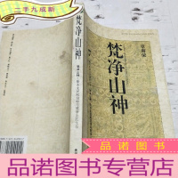 正 九成新梵净山神:黔东北民间信仰与梵净山区生态