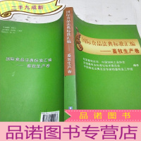 正 九成新国际食品法典标准汇编:畜牧生产卷