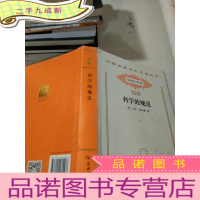 正 九成新科学的规范