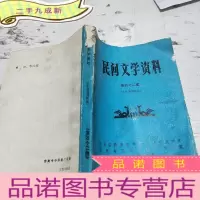 正 九成新民间文学资料第42集