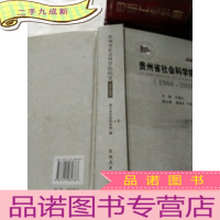 正 九成新贵州省社会科学院院史