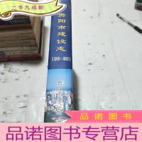 正 九成新贵阳市建设志1949~2009