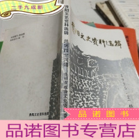 正 九成新贵阳文史资料选辑