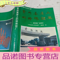 正 九成新贵州高原上的特殊钢厂