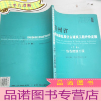 正 九成新贵州省园林及仿古建筑工程计价定额