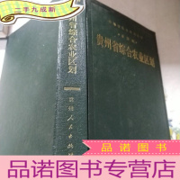 正 九成新贵州省综合农业区划
